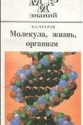 Е. С. Чухрай - Молекула, жизнь, организм