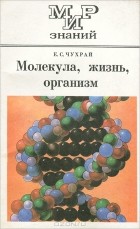 Е. С. Чухрай - Молекула, жизнь, организм