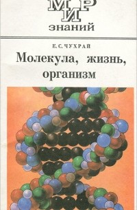 Е. С. Чухрай - Молекула, жизнь, организм