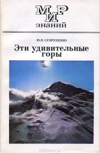 Ю. П. Супруненко - Эти удивительные горы
