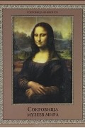  - Сокровища музеев мира