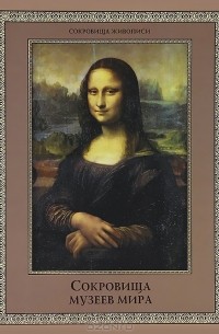 Сокровища музеев мира