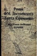 Роман Ф.М. Достоевского "Братья Карамазовы": современное состояние изучения