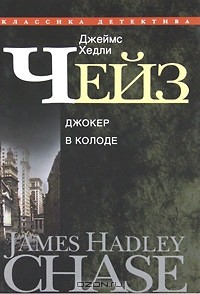 Джеймс Хедли Чейз - Собрание сочинений в 30 томах. Том 25. Джокер в колоде (сборник)