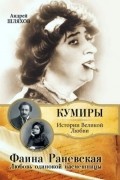 Фаина Раневская. Любовь одинокой насмешницы