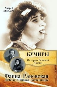 Андрей Шляхов - Фаина Раневская. Любовь одинокой насмешницы