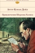 Приключения Шерлока Холмса