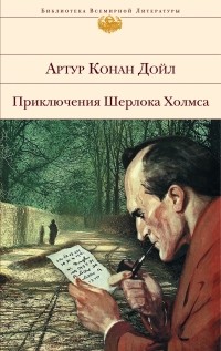 Артур Конан Дойл - Приключения Шерлока Холмса (сборник)