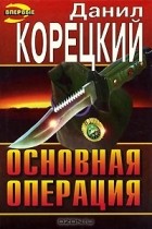 Данил Корецкий - Основная операция