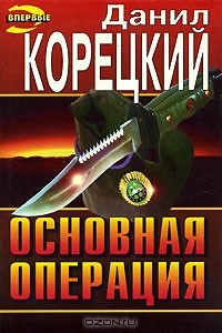 Данил Корецкий - Основная операция