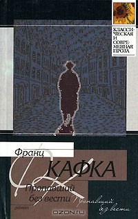 Франц Кафка - Пропавший без вести (Америка)