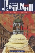 В гостях у турок. Юмористическое описание путешествия супругов Николая Ивановича и Глафиры Семеновны Ивановых через славянские земли в Константинополь