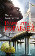 Паоло Бачигалупи - Разрушитель кораблей