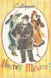 Мистер Твистер