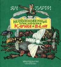 Ян Ларри - Необыкновенные приключения Карика и Вали