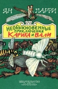 Ян Ларри - Необыкновенные приключения Карика и Вали