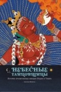 Ангелика Прензель - Небесные танцовщицы. Истории просветленных женщин Индии и Тибета