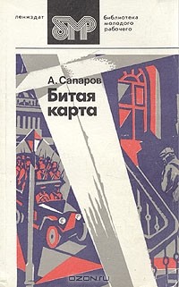 А. Сапаров - Битая карта (сборник)