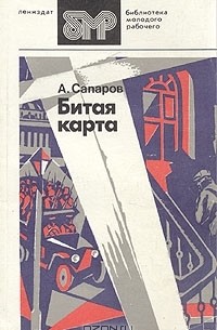 А. Сапаров - Битая карта (сборник)