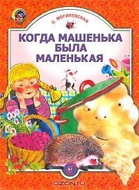 С. Могилевская - Когда Машенька была маленькая (сборник)