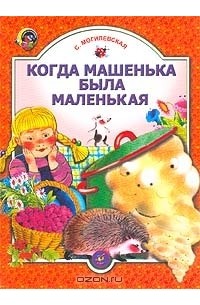 С. Могилевская - Когда Машенька была маленькая (сборник)
