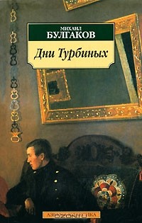 Михаил Булгаков - Дни Турбиных (сборник)
