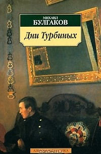 Дни Турбиных