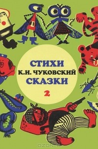 К. И. Чуковский - К. И. Чуковский. Стихи. Сказки (аудиокнига CD) (сборник)