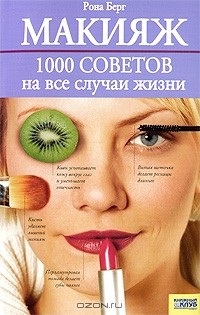 Рона Берг - Макияж. 1000 советов на все случаи жизни