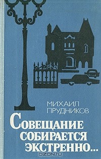 Михаил Прудников - Совещание собирается экстренно… (сборник)