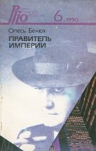 Олесь Бенюх - Роман - газета для юношества, №6, 1990. Правитель империи