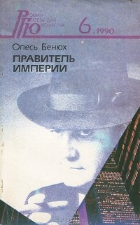 Олесь Бенюх - Роман - газета для юношества, №6, 1990. Правитель империи