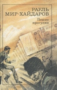 Рауль Мир-Хайдаров - Пешие прогулки (сборник)