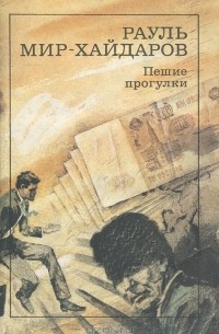 Рауль Мир-Хайдаров - Пешие прогулки (сборник)
