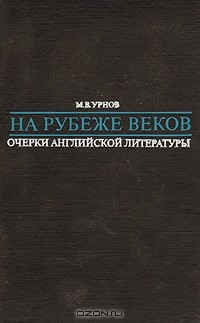 М. В. Урнов - На рубеже веков. Очерки английской литературы