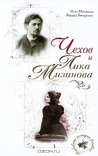  - Чехов и Лика Мизинова