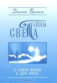  - Тайны Света. О нашей жизни в двух мирах
