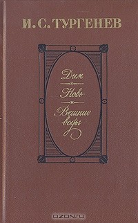 Иван Тургенев - Дым. Новь. Вешние воды (сборник)