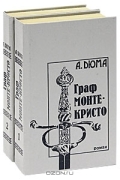 Граф Монте-Кристо (комплект из 2 книг)
