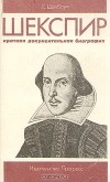 С. Шенбаум - Шекспир. Краткая документальная биография