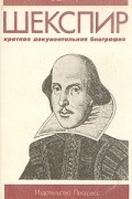 С. Шенбаум - Шекспир. Краткая документальная биография