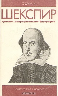 С. Шенбаум - Шекспир. Краткая документальная биография