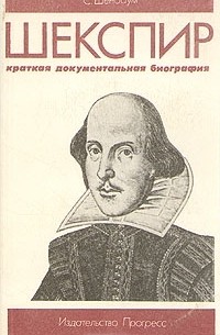 С. Шенбаум - Шекспир. Краткая документальная биография