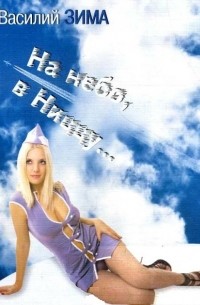 Василий Зима - "На небо в Ниццу"