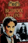И.А. Мусский - 100 великих актеров