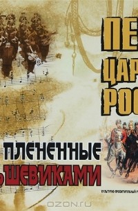 Валерий Шамбаров - Песни Царской России, плененные большевиками (+ CD)