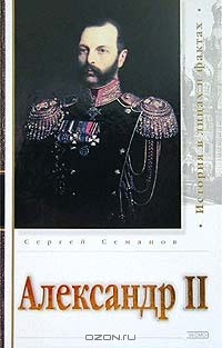 Сергей Семанов - Александр II