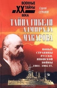 Сергей Семанов - Тайна гибели адмирала Макарова. Новые страницы русско-японской войны 1904-1905 гг.