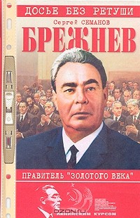 Сергей Семанов - Брежнев. Правитель Золотого века