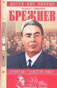 Сергей Семанов - Брежнев. Правитель "Золотого века"
